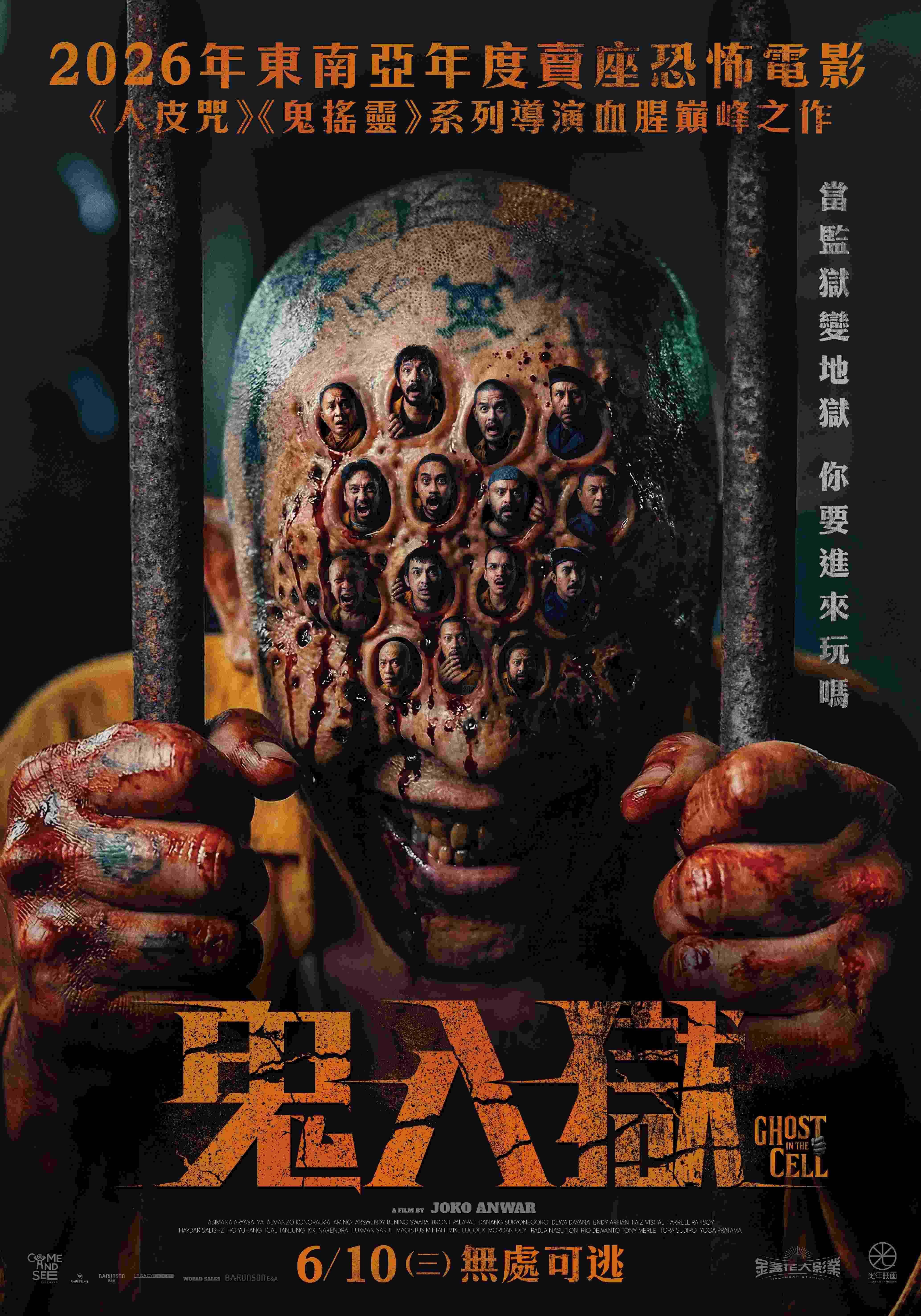 鬼入獄