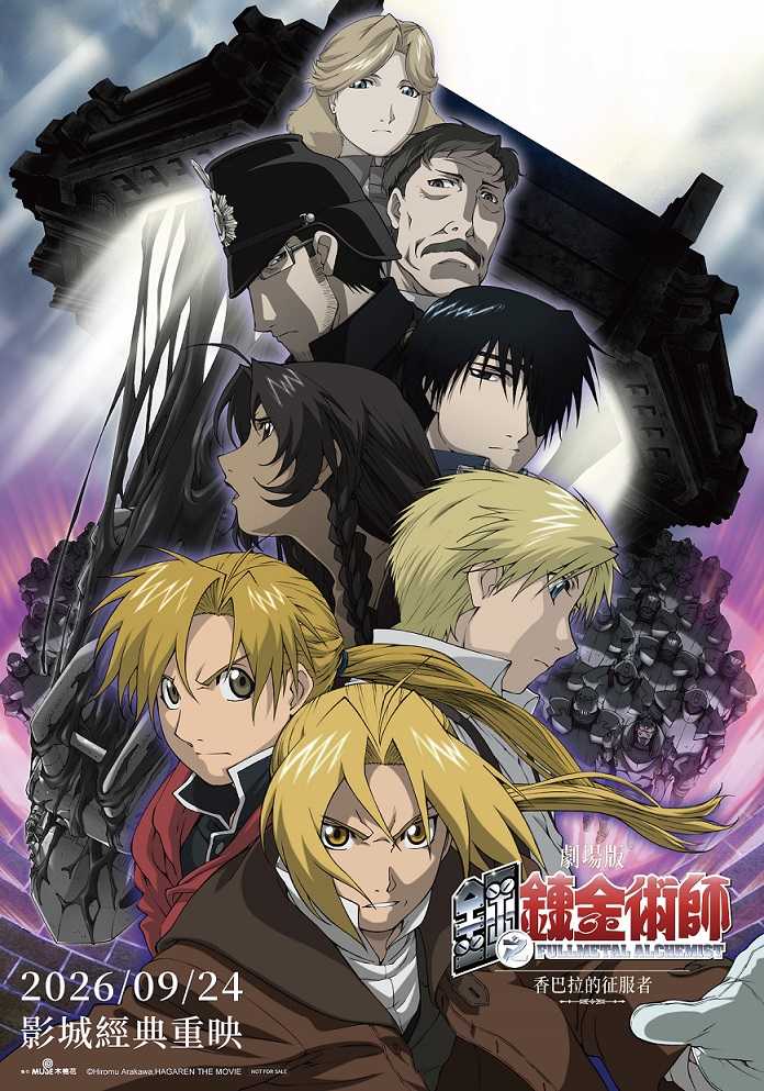 劇場版 鋼之鍊金術師 香巴拉的征服者