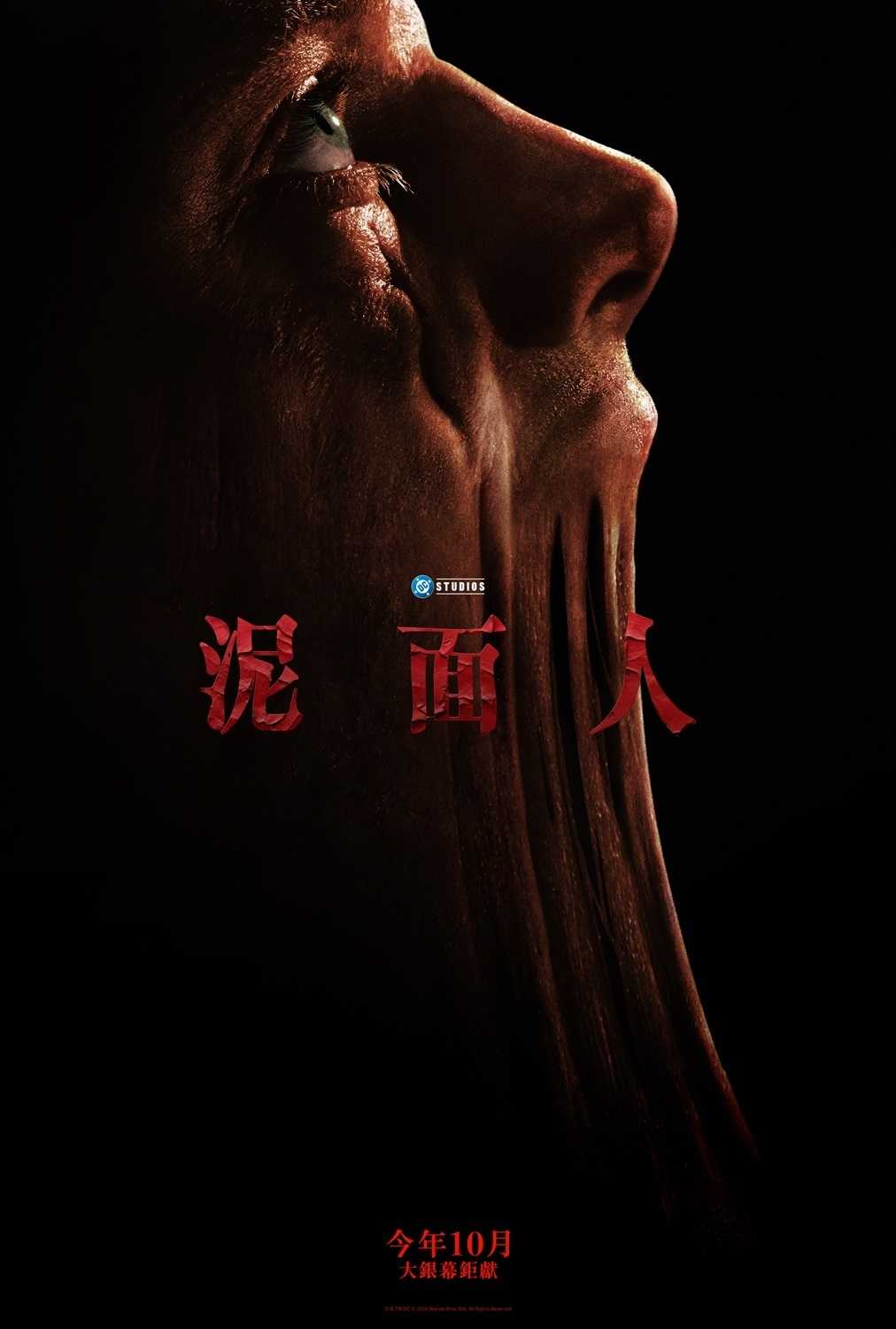 泥面人