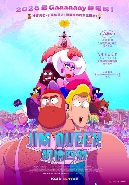 Jim Queen：肌情四射 (法文發音中文字幕)