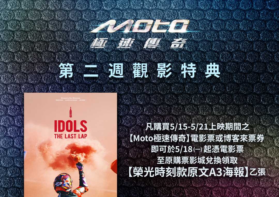 ⚡ 𝙈𝙤𝙩𝙤極速傳奇 ▞ 第二週特典公開 📢