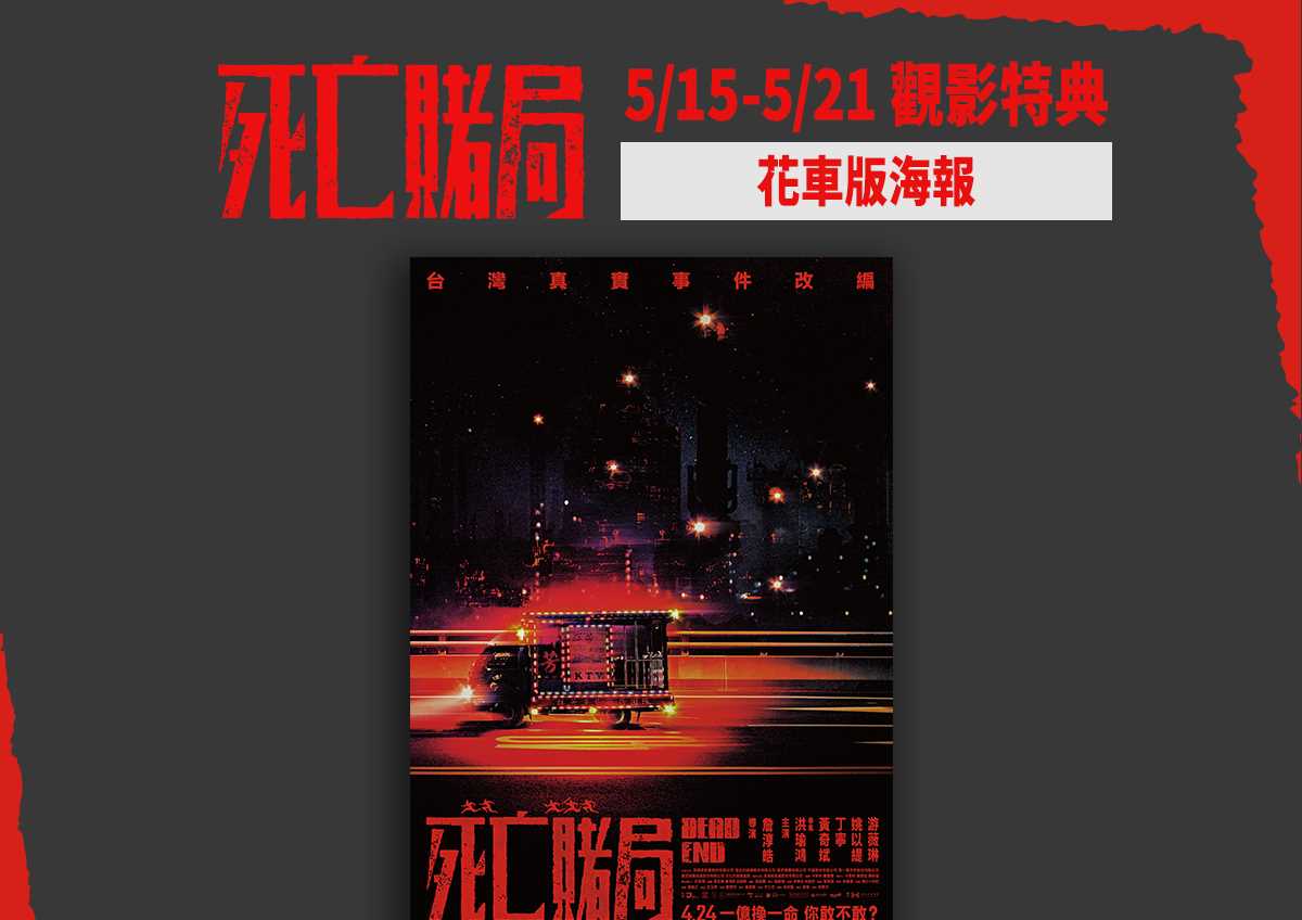《死亡賭局》5/15－5/21 第四週觀影特典公開 ⚠️