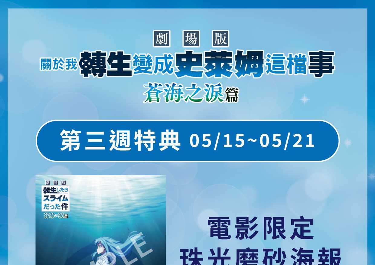 《關於我轉生變成史萊姆這檔事 劇場版 蒼海之淚篇》 第三週觀影特典公開！🌊✨