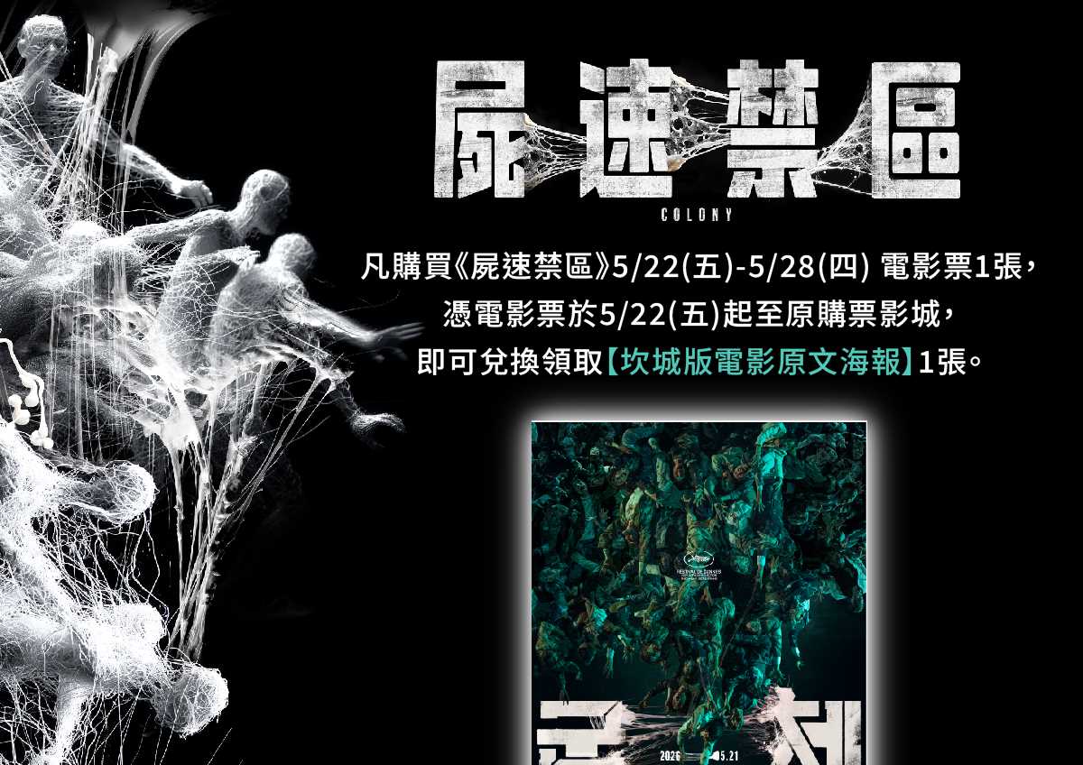 🎁【屍速列車】導演延尚昊再掀喪屍熱潮！《屍速禁區》#首週 影城購票禮 🎁