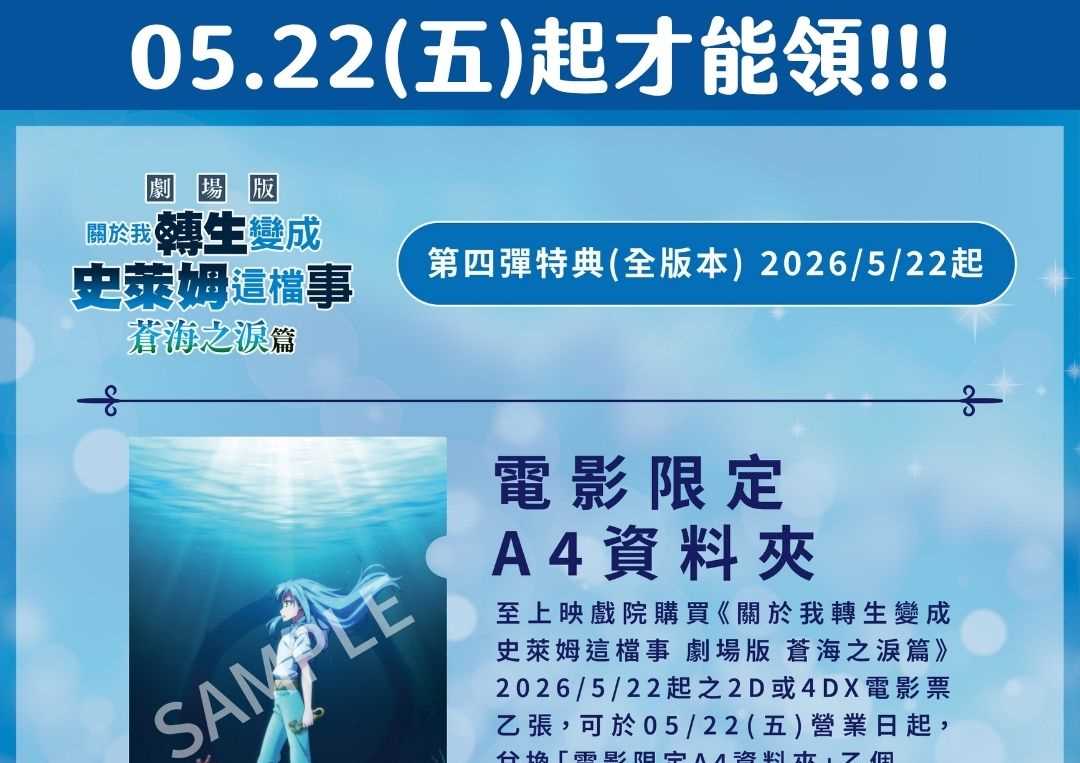 《關於我轉生變成史萊姆這檔事 劇場版 蒼海之淚篇》 第四彈觀影特典公開！🌊✨