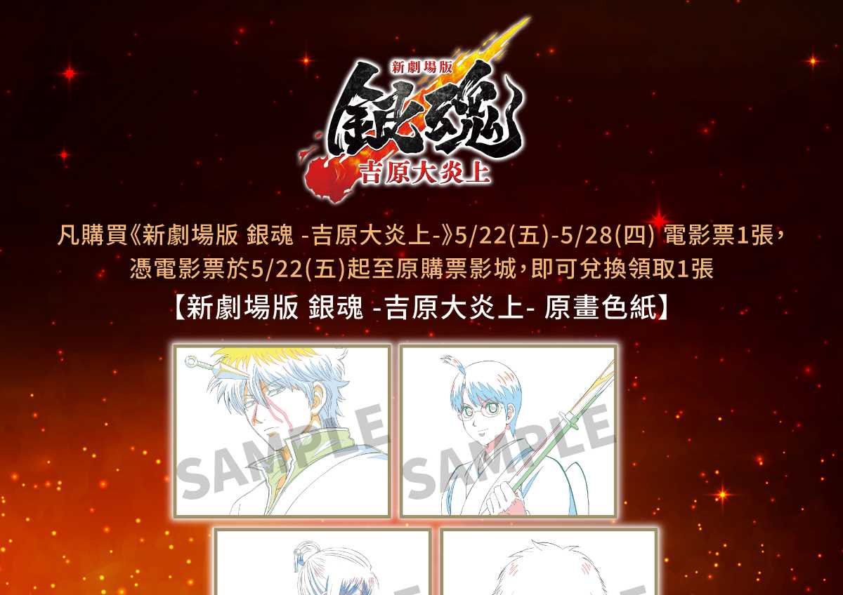 《新劇場版 銀魂 -吉原大炎上-》第二週 影城購票禮 🎁