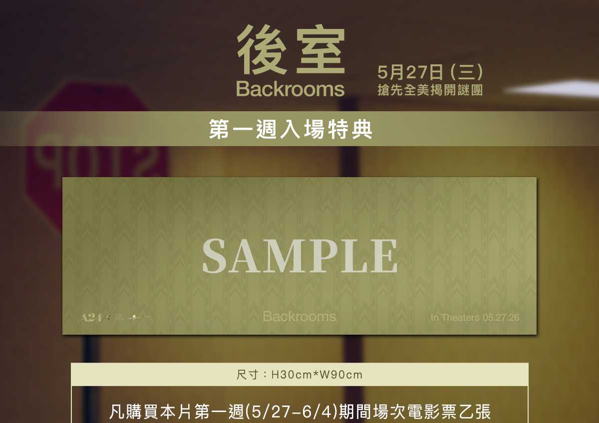 🟨《後室》第一週特典公開｜A24影迷必收！🟨
