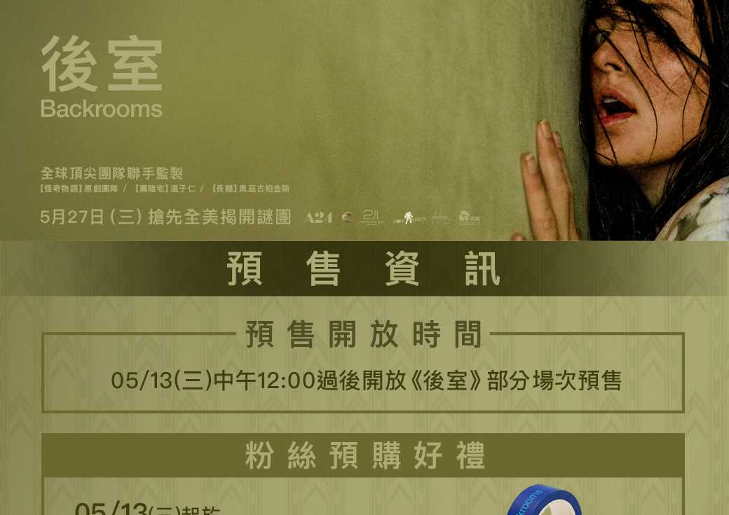 【後室】開放預售中📣