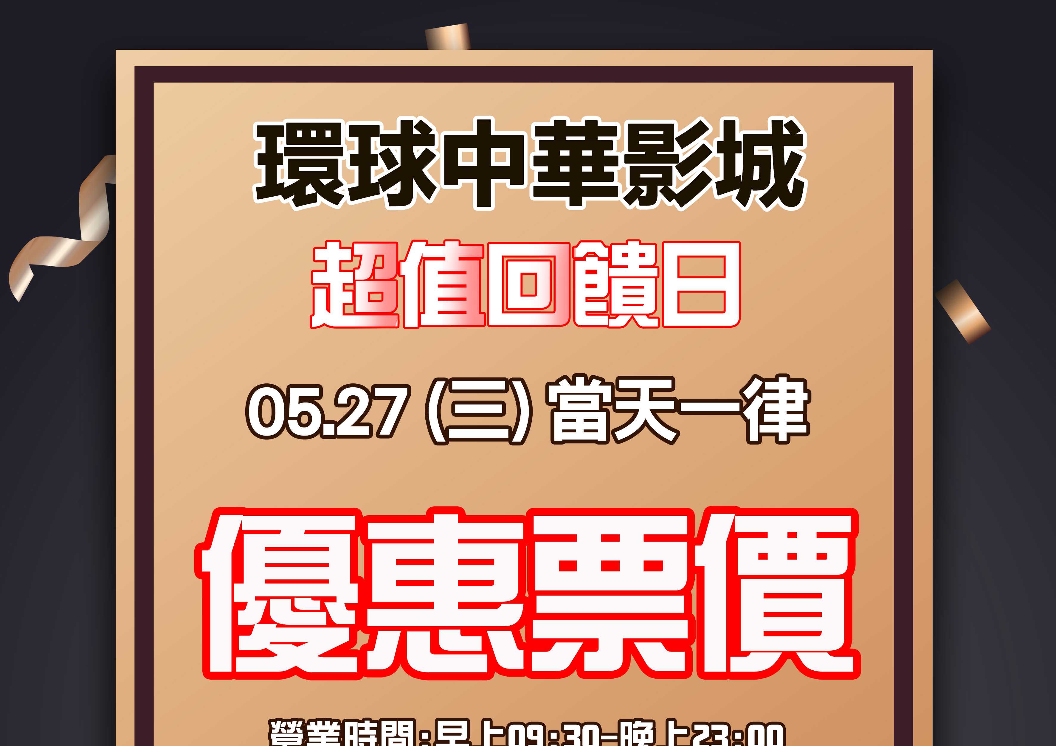05 / 27（三）超級回饋日