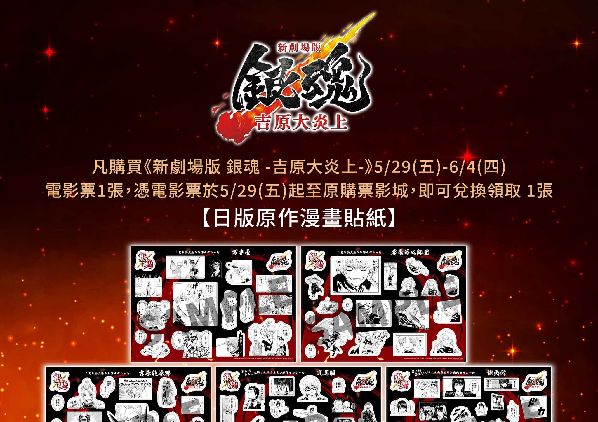 🎁 全台票房破千萬！《新劇場版 銀魂 -吉原大炎上-》#第三週 影城購票禮 🎁