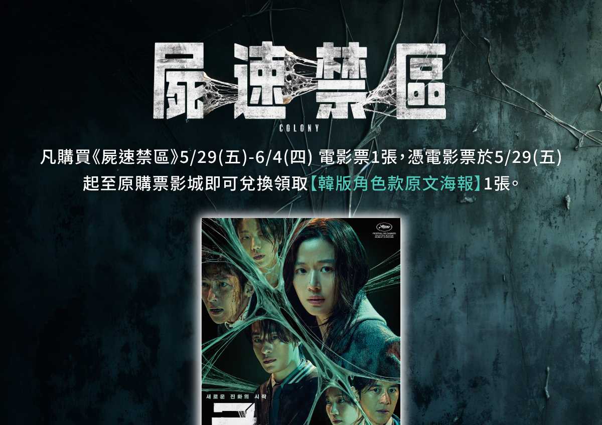 《屍速禁區》第二週 影城購票禮
