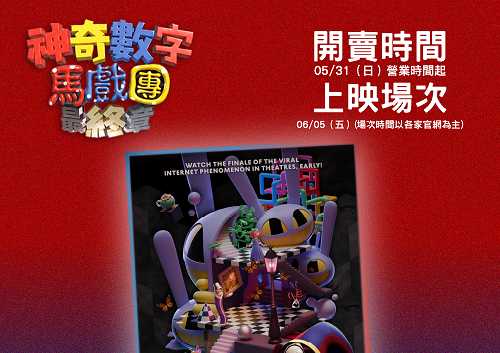 🎪✨《神奇數字馬戲團：最終章》海報套票即將開賣啦！✨🎪