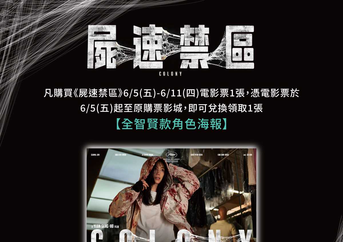 🎁 《屍速禁區》第三週 影城購票禮 🎁