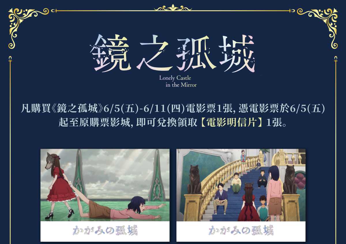 🎁 超乎想像的奇蹟正等待著你《鏡之孤城》#首週 影城購票禮 🎁