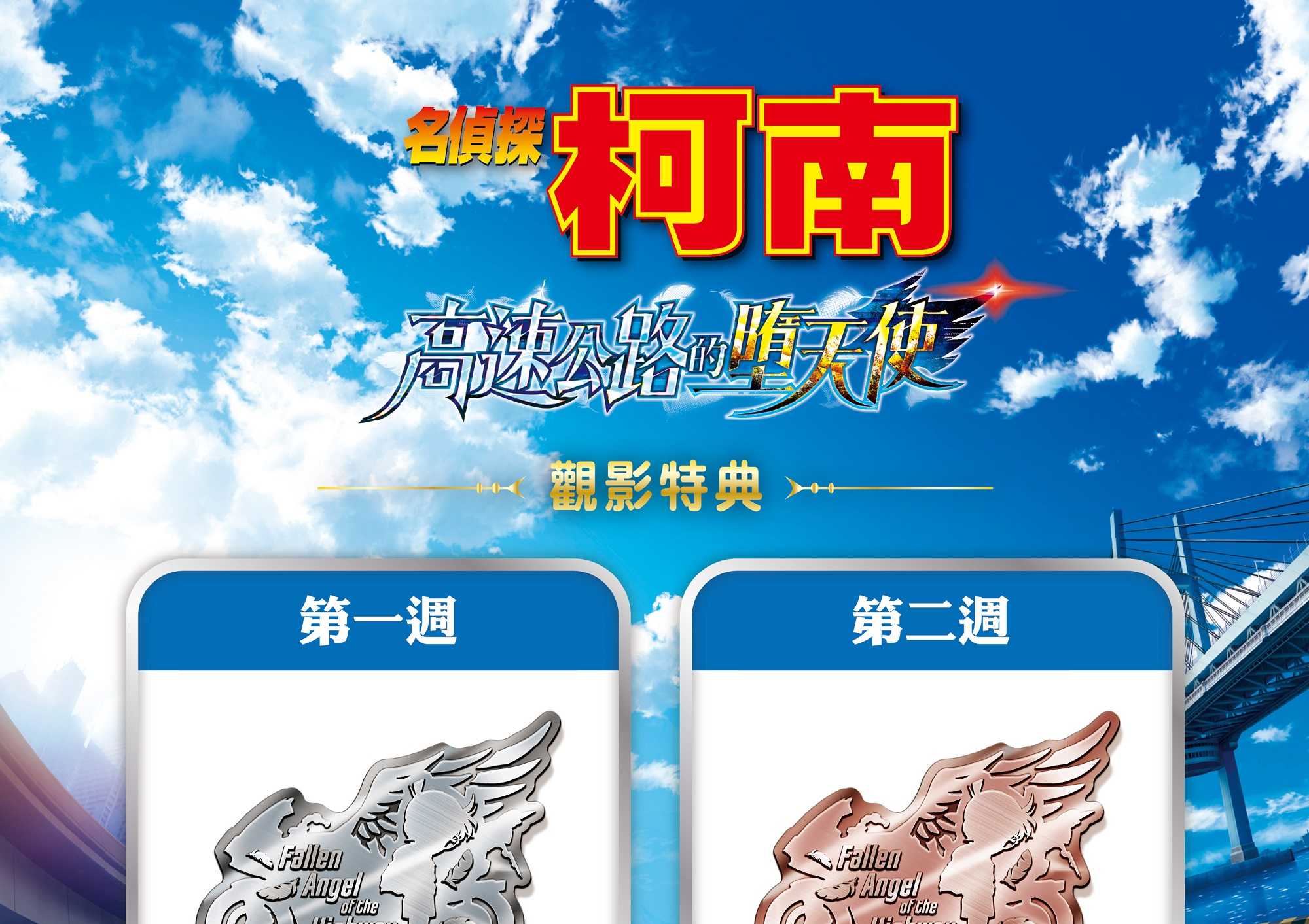 《名偵探柯南：高速公路的墜天使》觀影特典公開✨