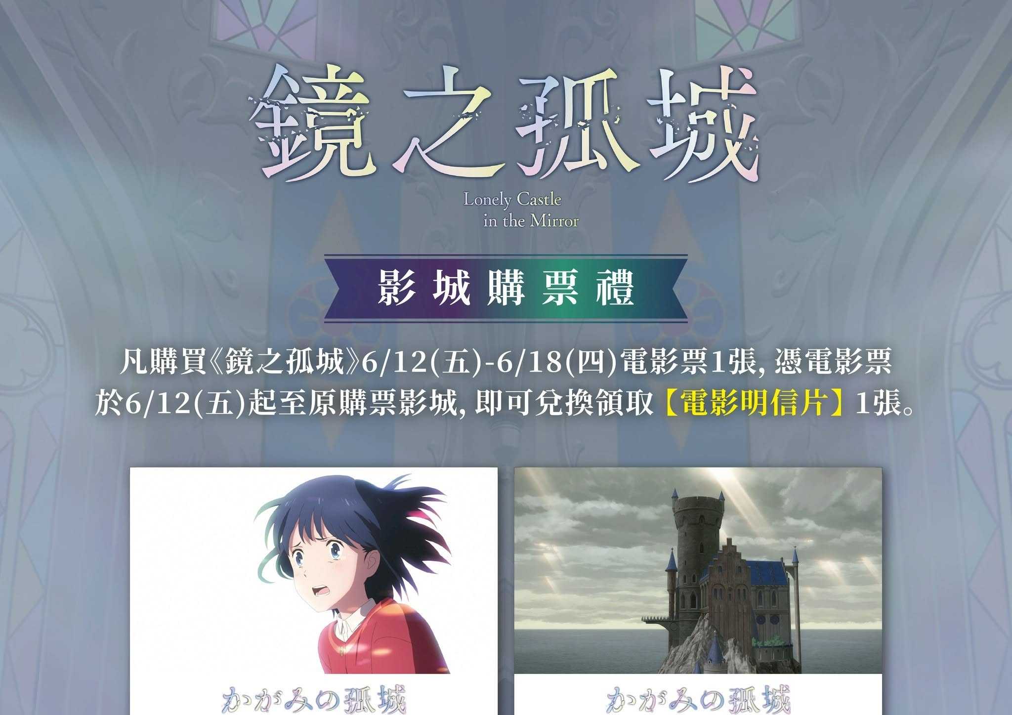🎁  命運的齒輪已開始轉動《鏡之孤城》第二週 影城購票禮 🎁