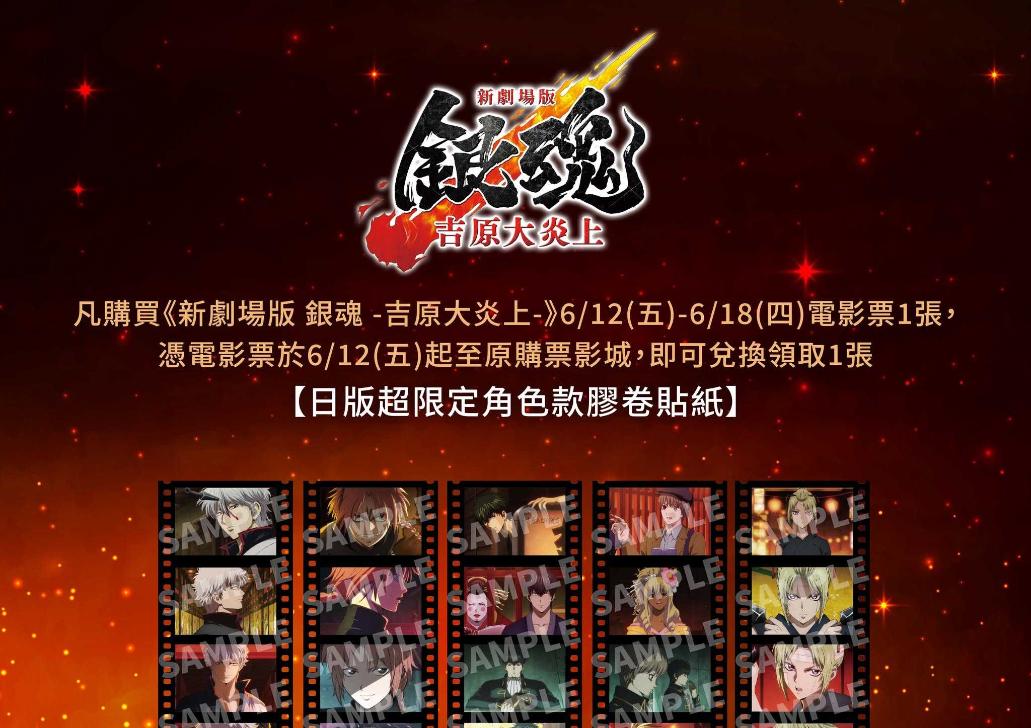 🎁 《新劇場版 銀魂 -吉原大炎上-》#第五週 影城隨票贈 🎁