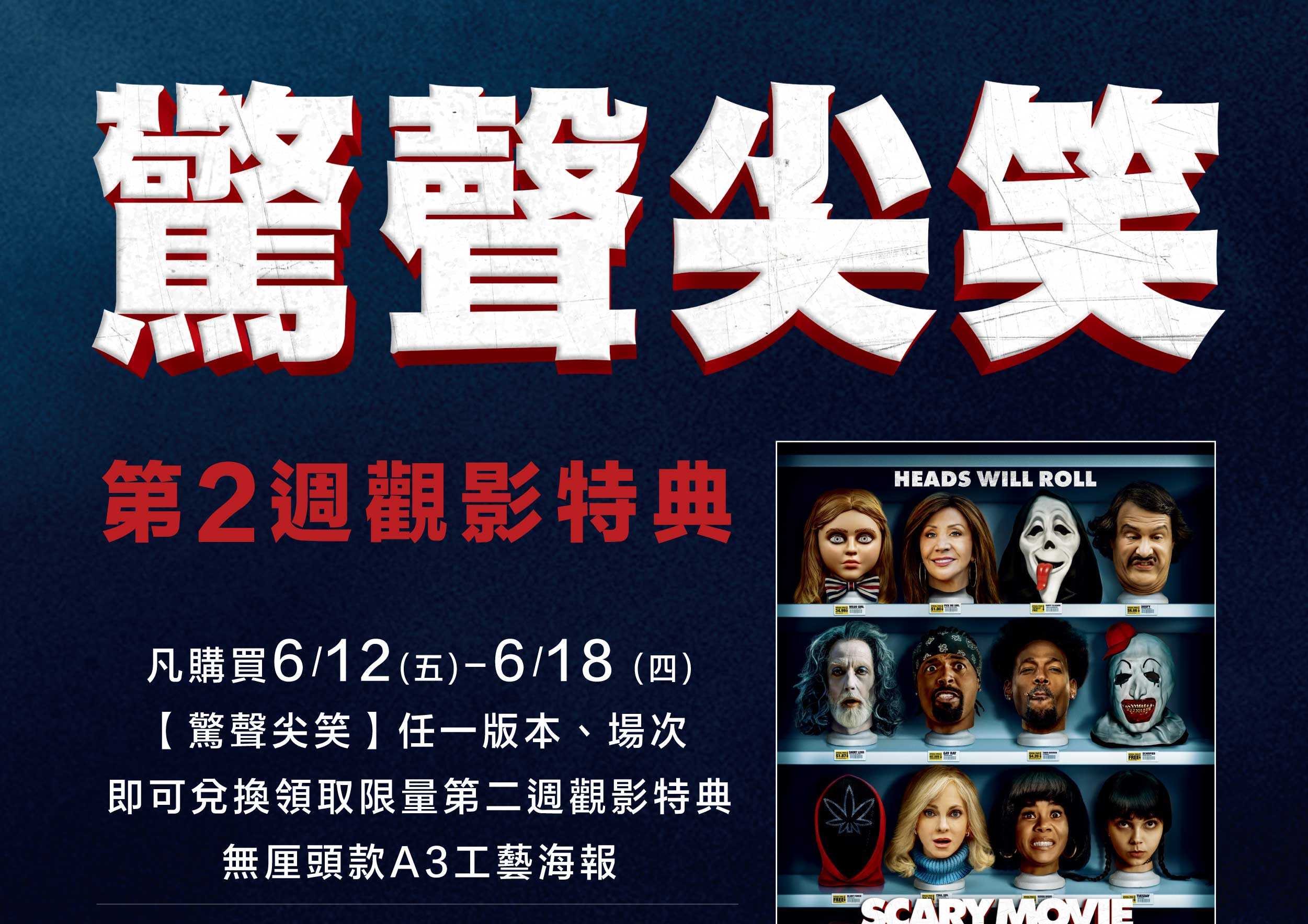 《驚聲尖笑》第 2 週觀影特典正式登場！