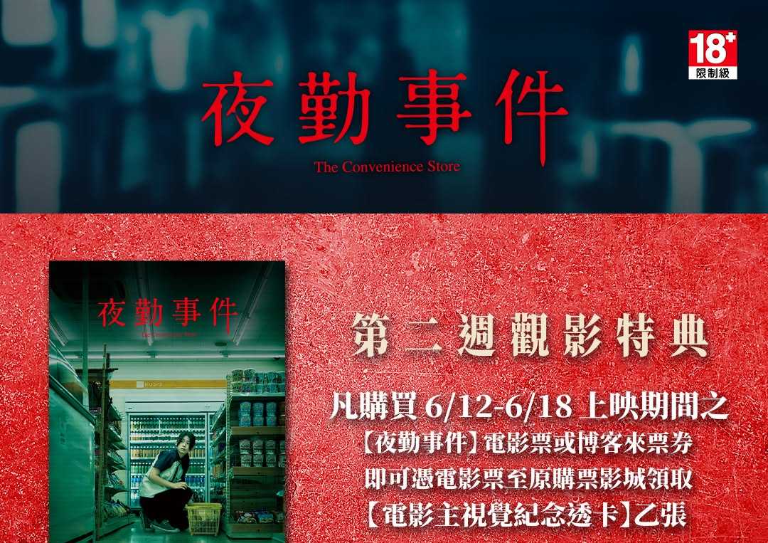 《夜勤事件》第二週觀影特典公開！