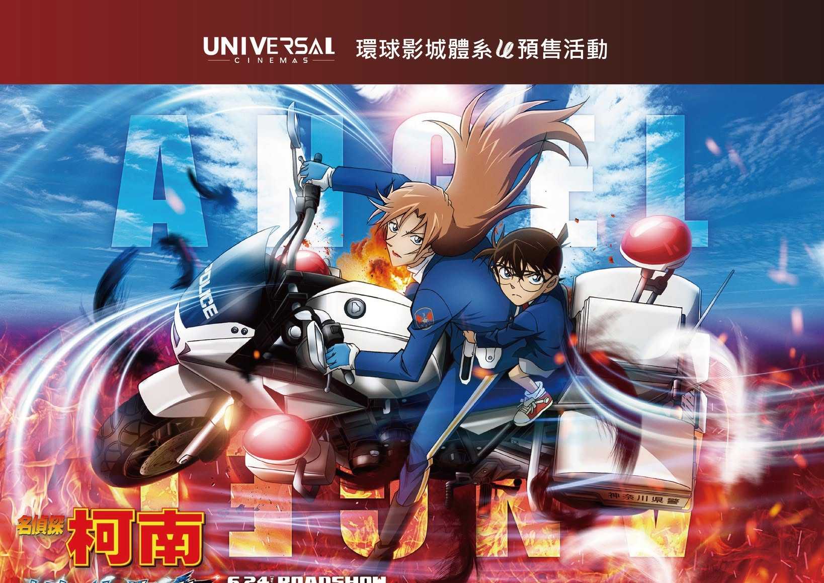 🕵️‍♂️《名偵探柯南：高速公路的墮天使》預售開跑！