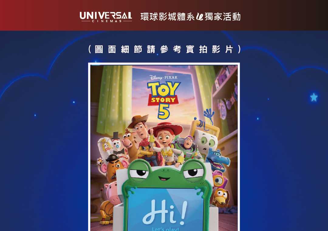 🎬【環球影城體系】《玩具總動員 5》獨家特典登場！✨