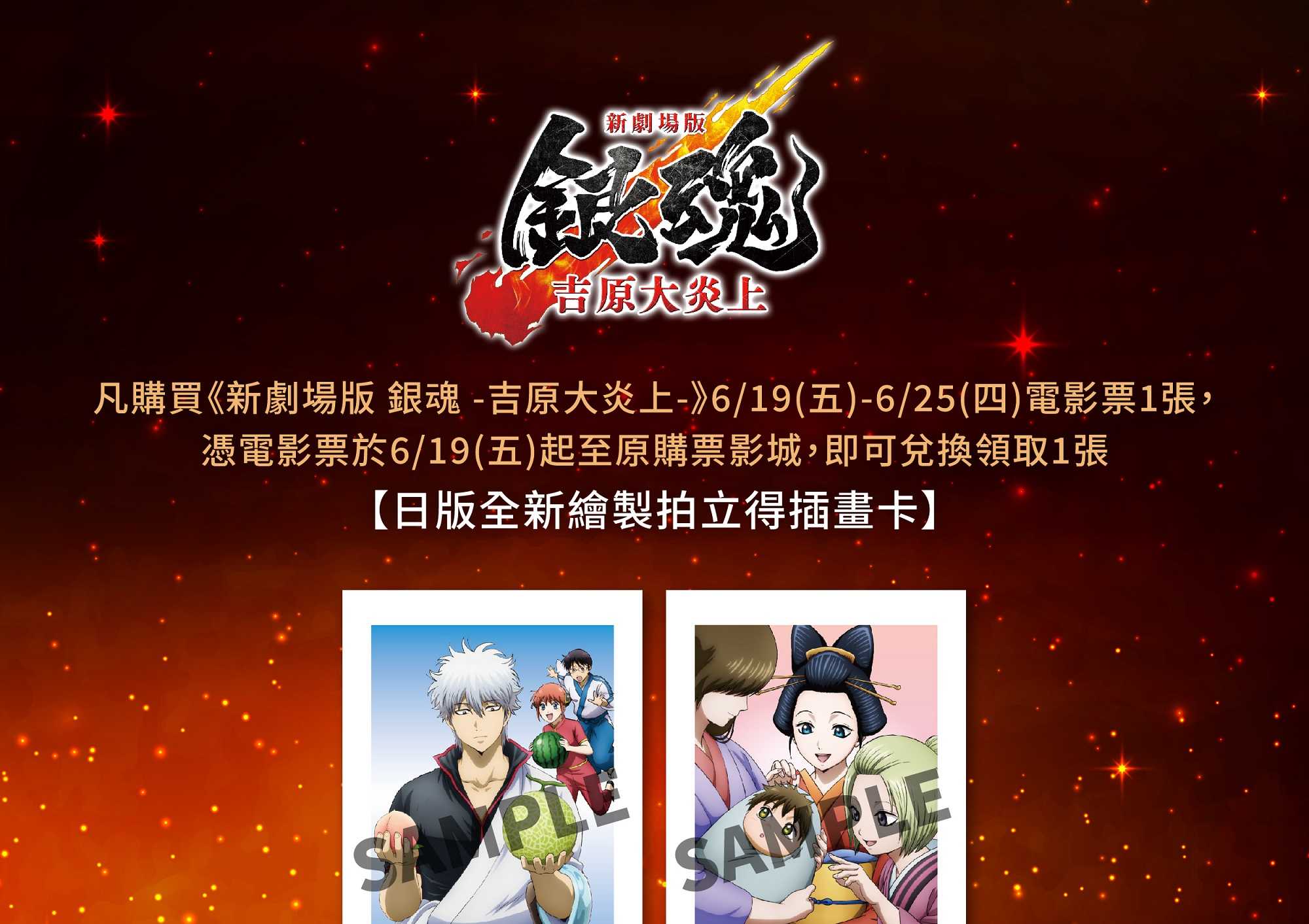 🎁 《新劇場版 銀魂 -吉原大炎上-》第六週 影城隨票贈 🎁
