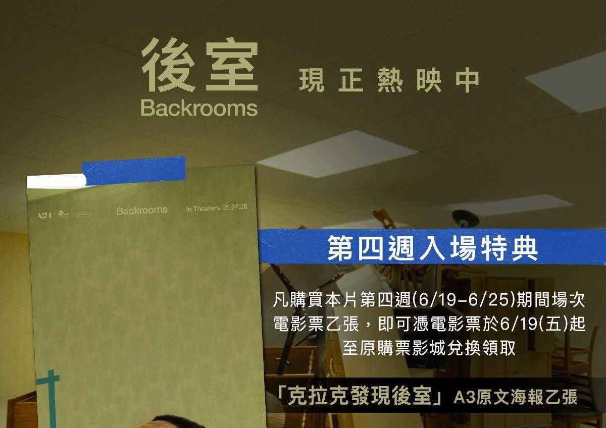 🚪【後室】第四週戲院特典公開 🚪