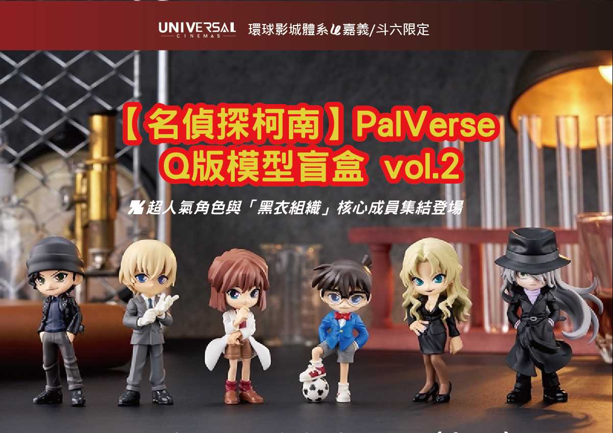 🕵️‍♂️【環球影城體系 嘉義／斗六限定】《名偵探柯南》盲盒公仔 第 2 彈登場！