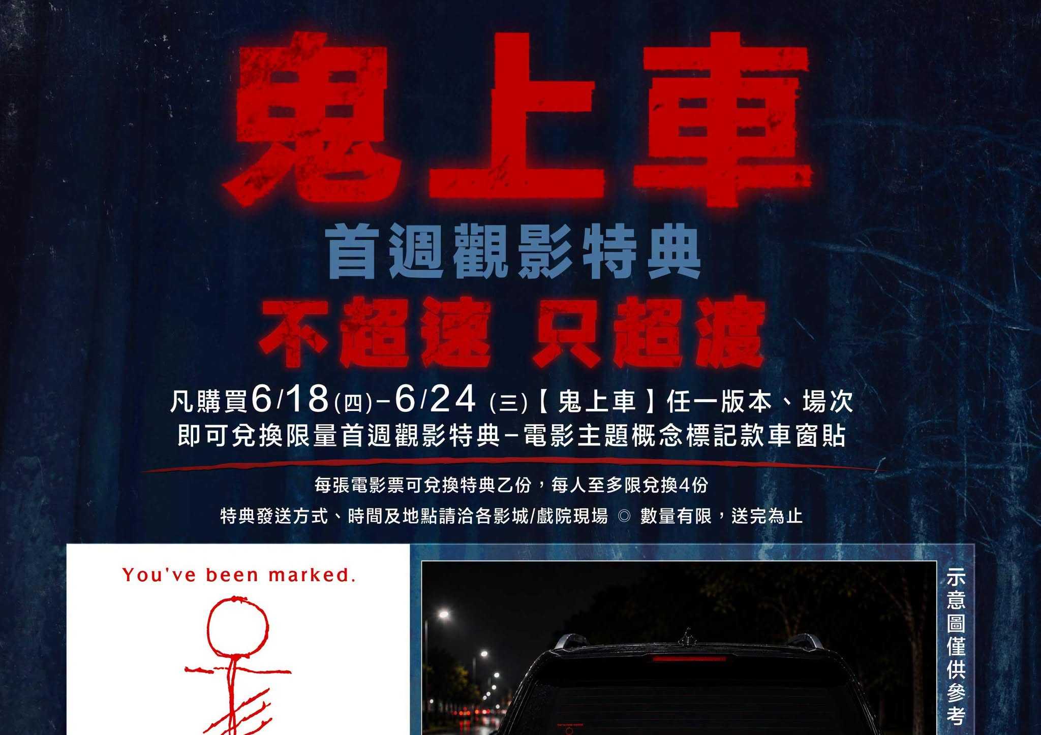 🚗🩸【《鬼上車》首週觀影特典公開】🩸🚗
