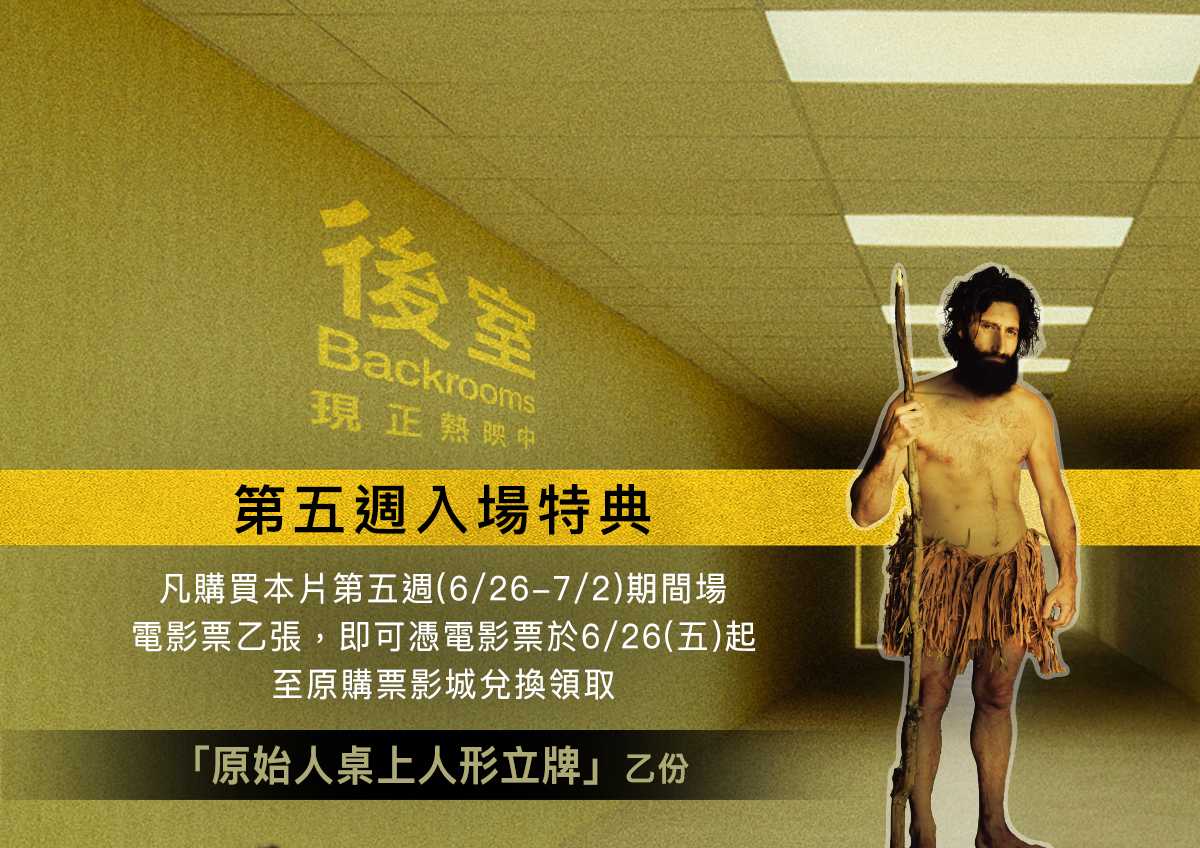 🚪【後室】第五週戲院特典公開 🚪