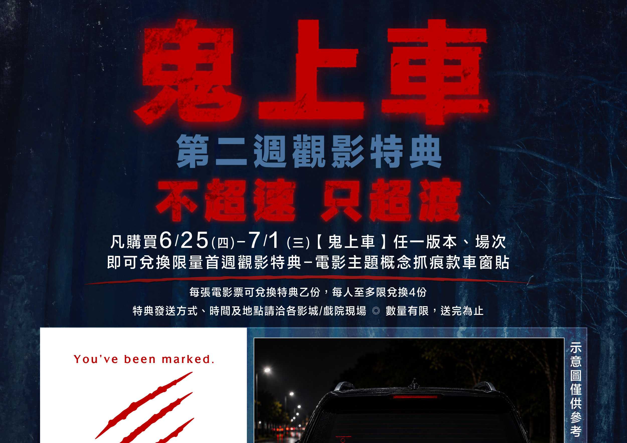 🚗🩸【《鬼上車》第二週觀影特典公開】🩸🚗