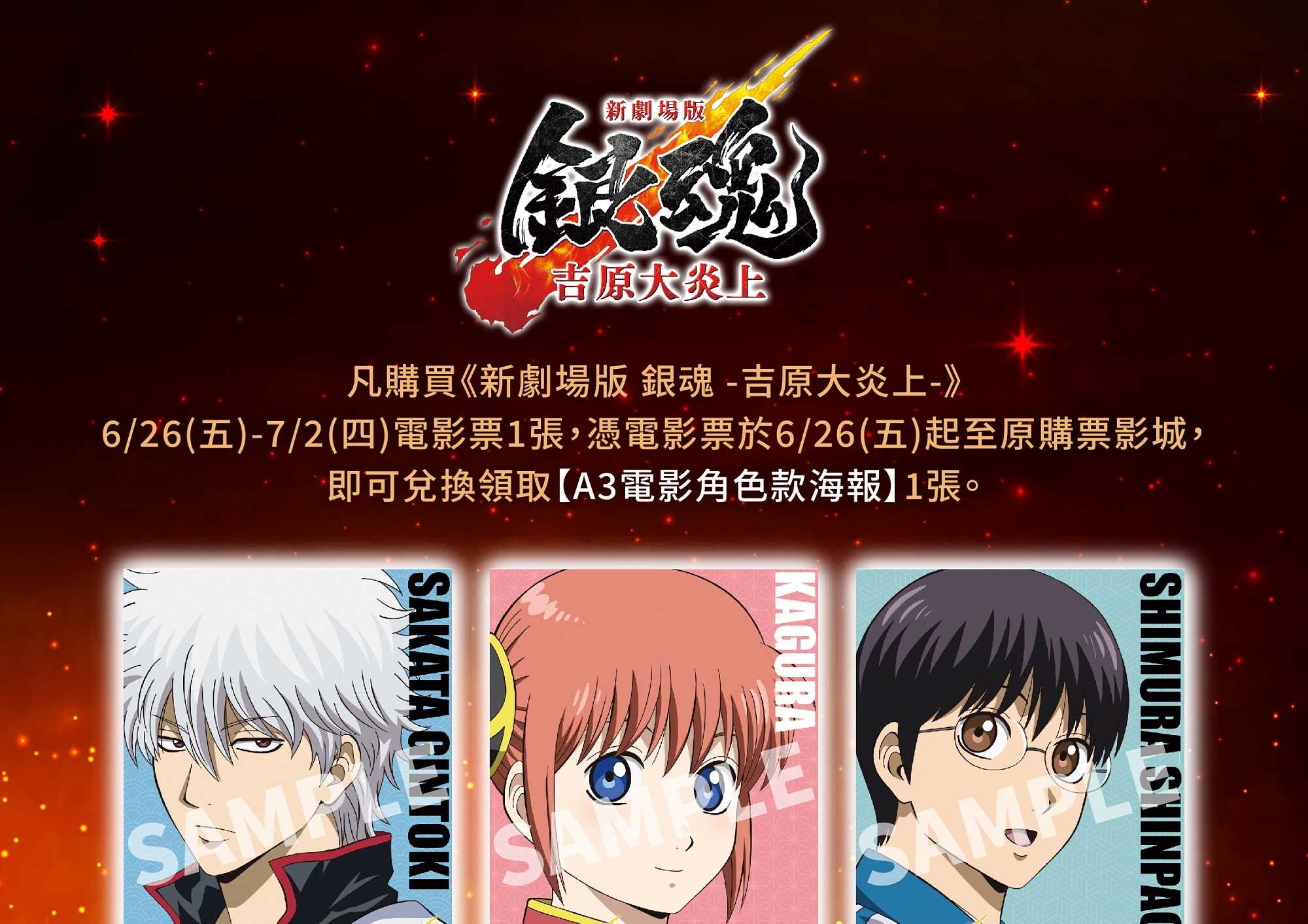 🎁 《新劇場版 銀魂 -吉原大炎上-》#第七週 影城隨票贈 🎁