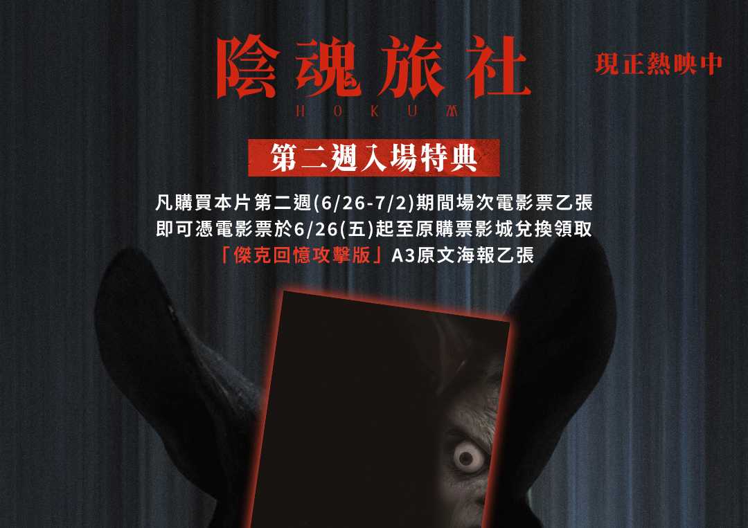 🎬🧳【#陰魂旅社 第二週入場特典公開】🧳👻