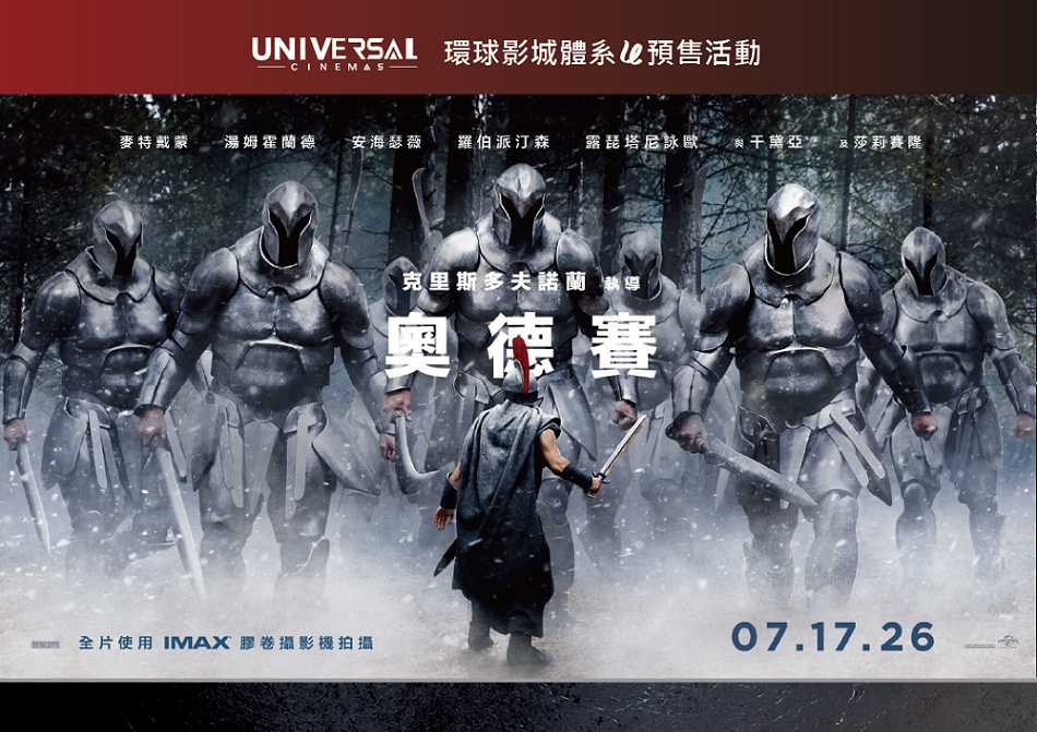 🎬【環球影城體系《#奧德賽》預售活動正式開跑】🎬