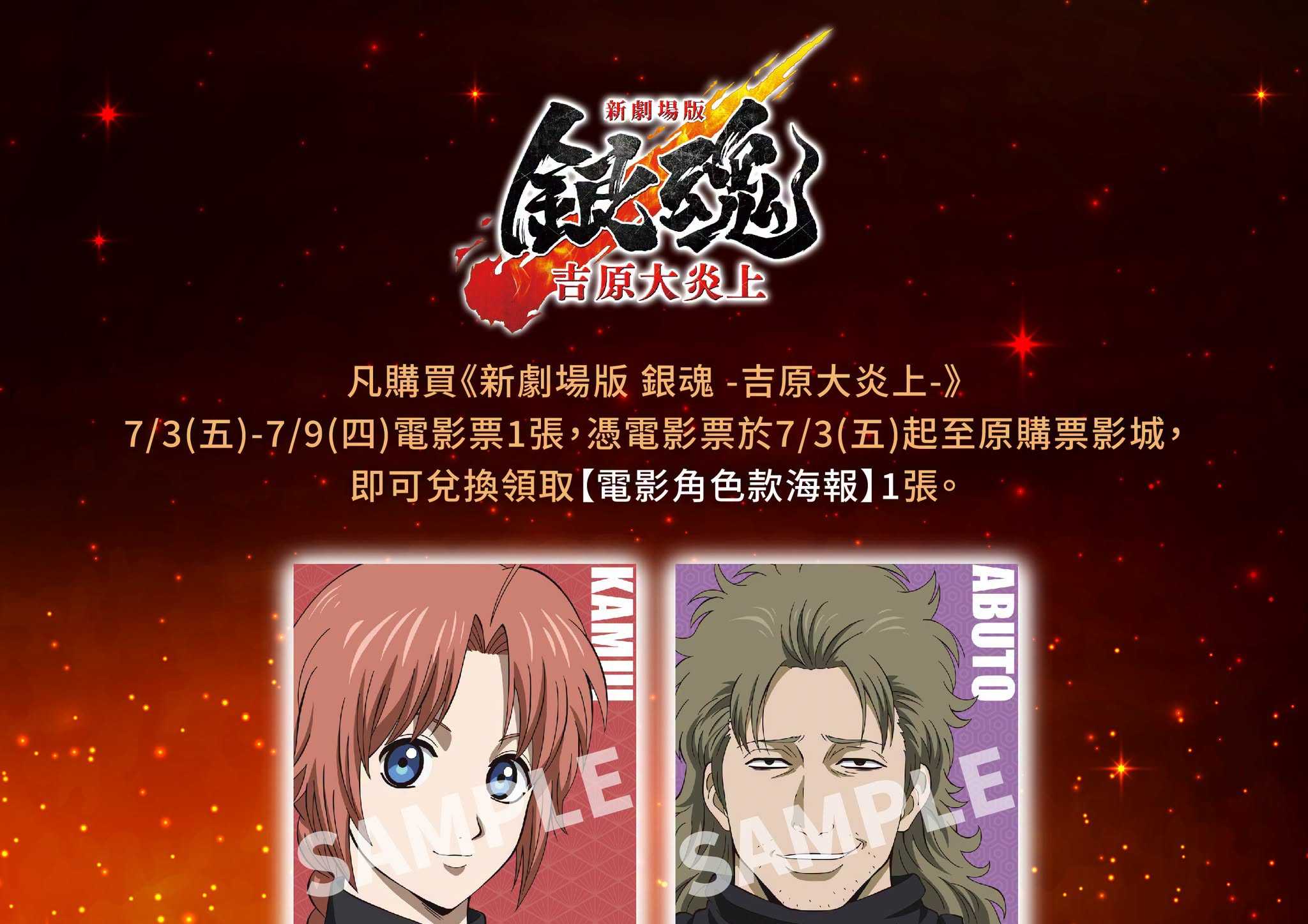 🎁《新劇場版 銀魂 -吉原大炎上-》第八週 影城隨票贈 🎁
