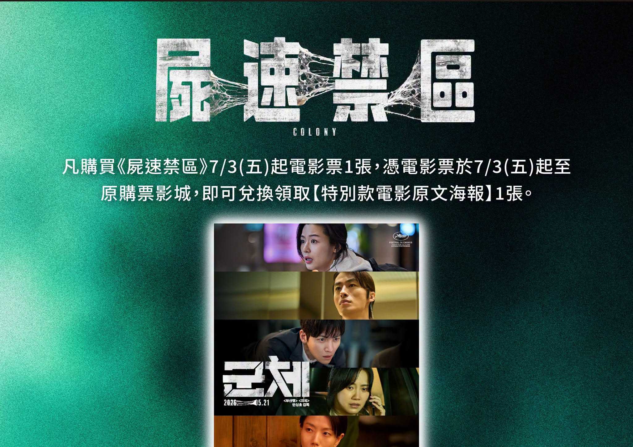 🎁 《屍速禁區》第七週 影城隨票贈 🎁