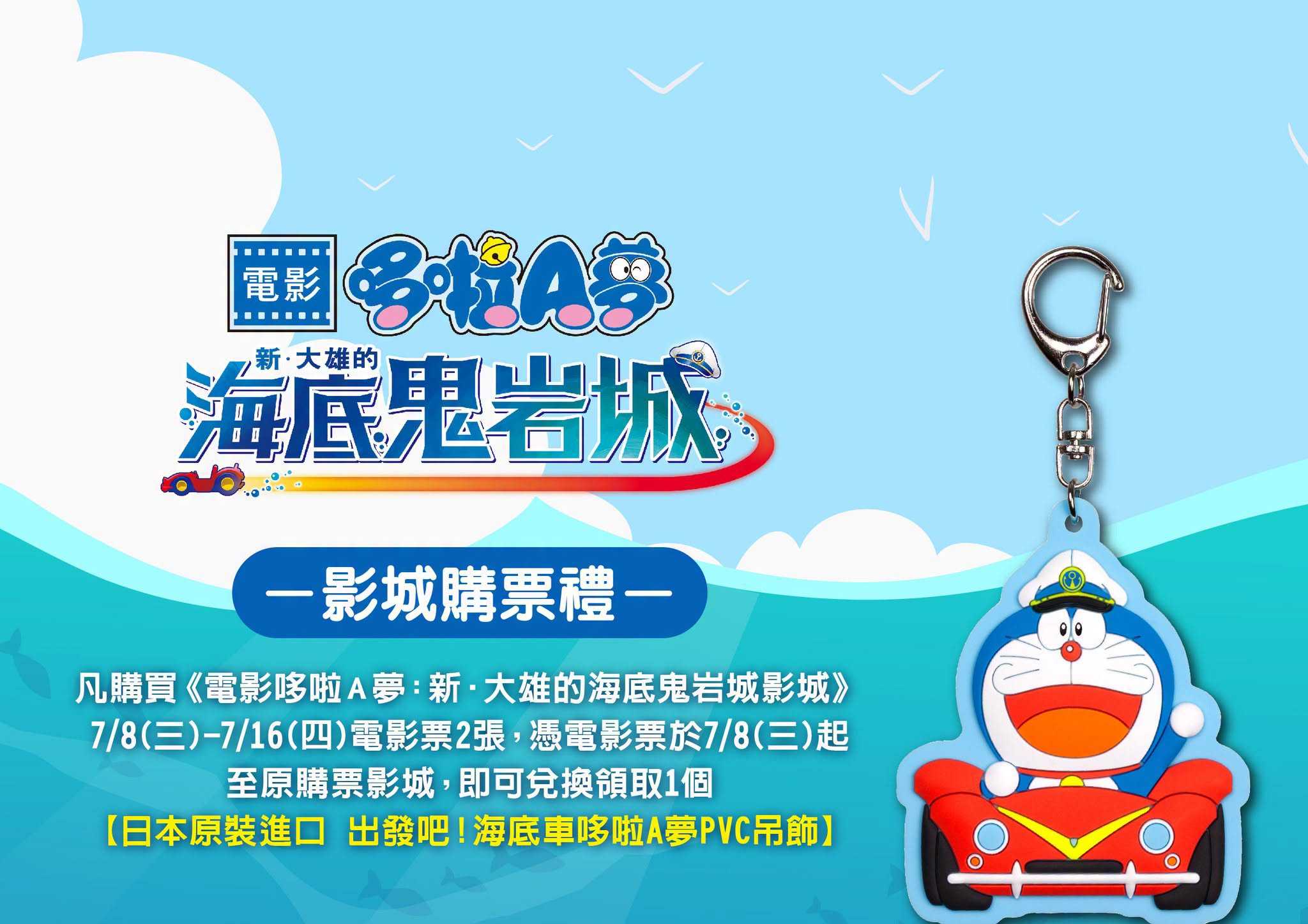 《電影哆啦A夢：新‧大雄的海底鬼岩城》首週 影城購票禮 🎁
