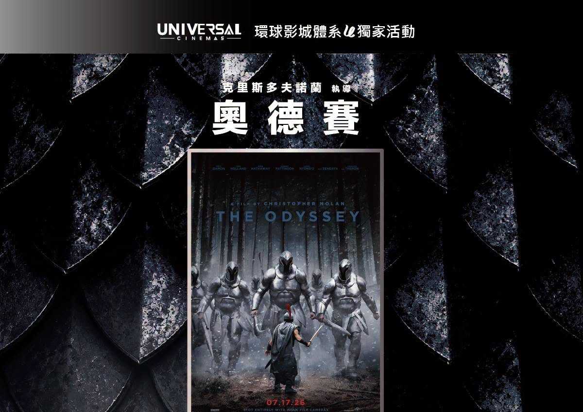 🎬【環球影城體系】《奧德賽》獨家首週觀影特典公開！🎬