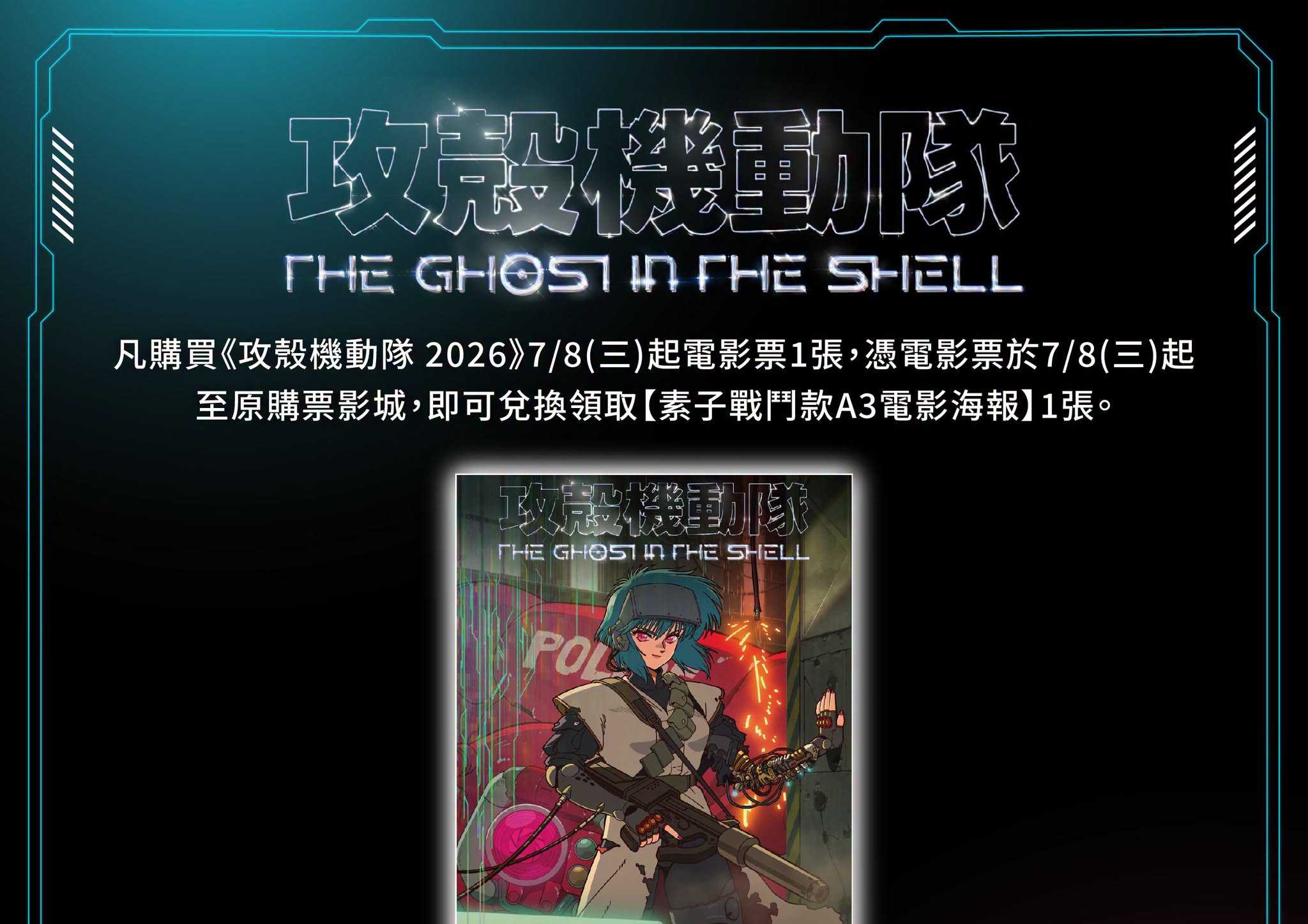 🎁 聞名全球科幻大作！全新動畫《攻殼機動隊 2026》影城隨票贈 🎁