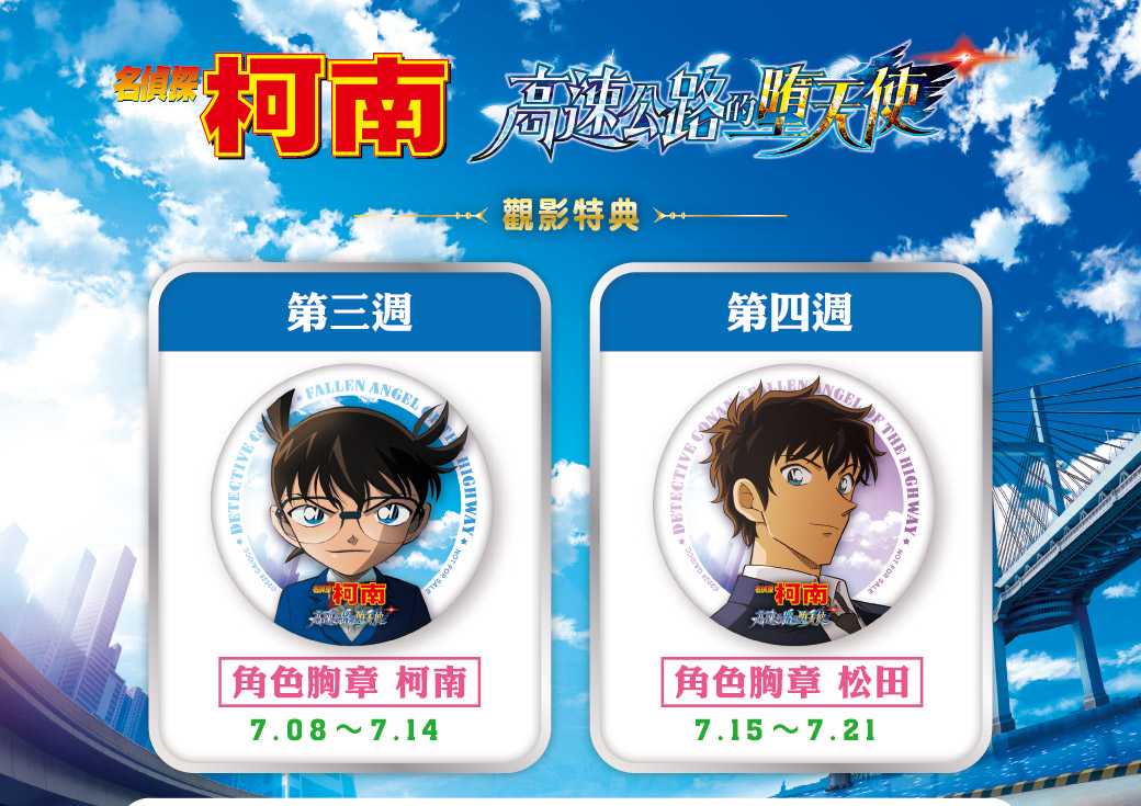 《名偵探柯南：高速公路的墜天使》第三、四週觀影特典公開✨