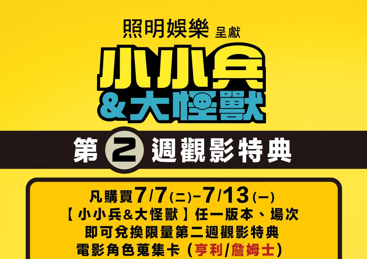 🎬💛【《小小兵＆大怪獸》第 2 週觀影特典公開！】💛🎬