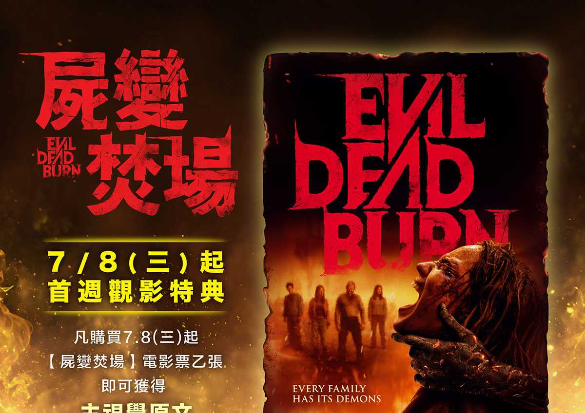🎬🔥【《屍變焚場》首週觀影特典公開】🔥🎬