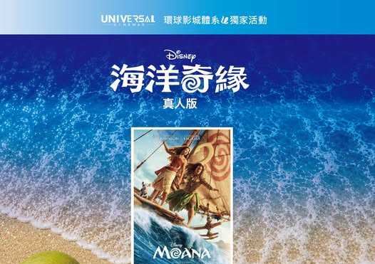 《海洋奇緣》真人版｜環球影城體系獨家特典