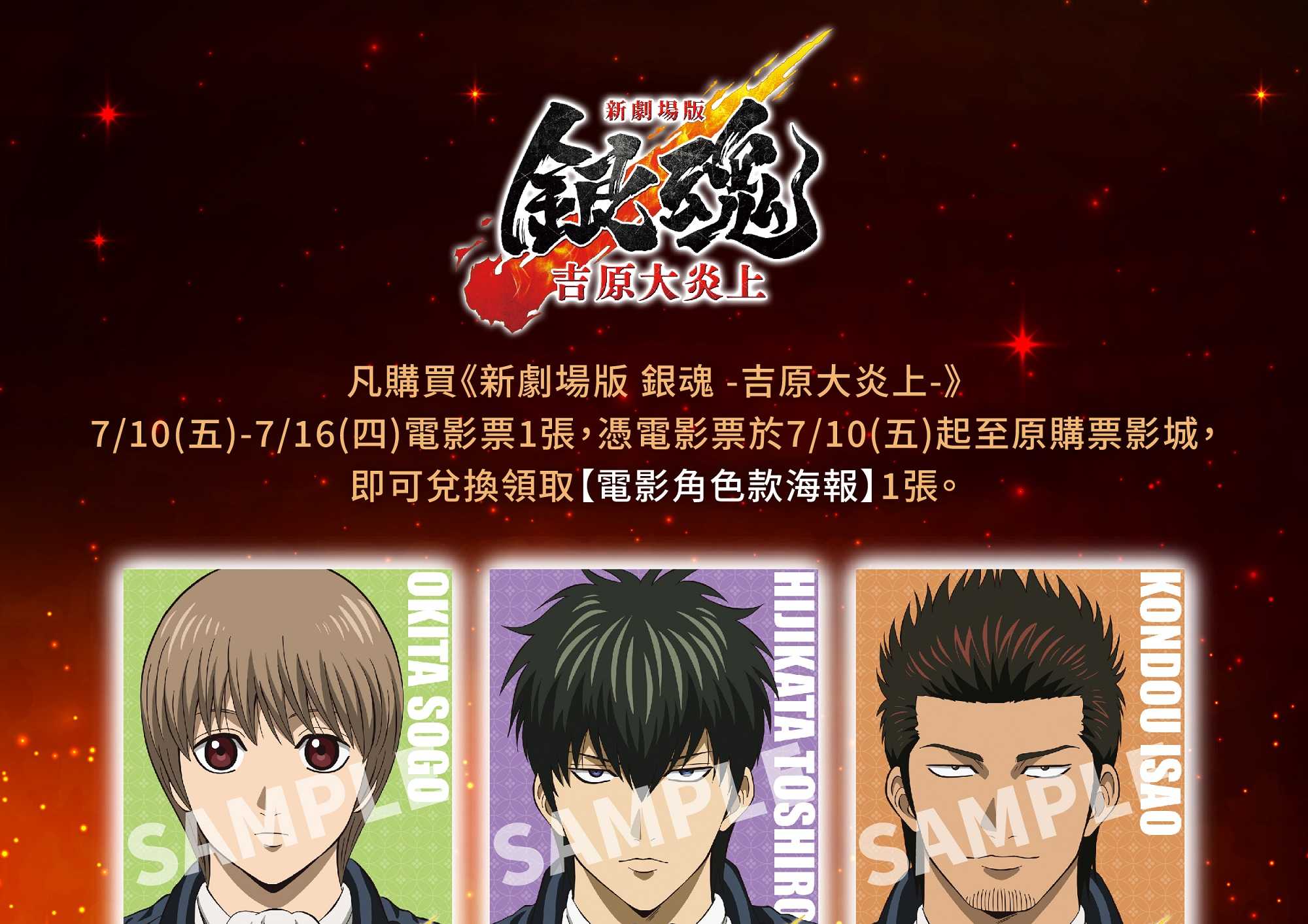 🎁 《新劇場版 銀魂 -吉原大炎上-》#第九週 影城隨票贈 🎁