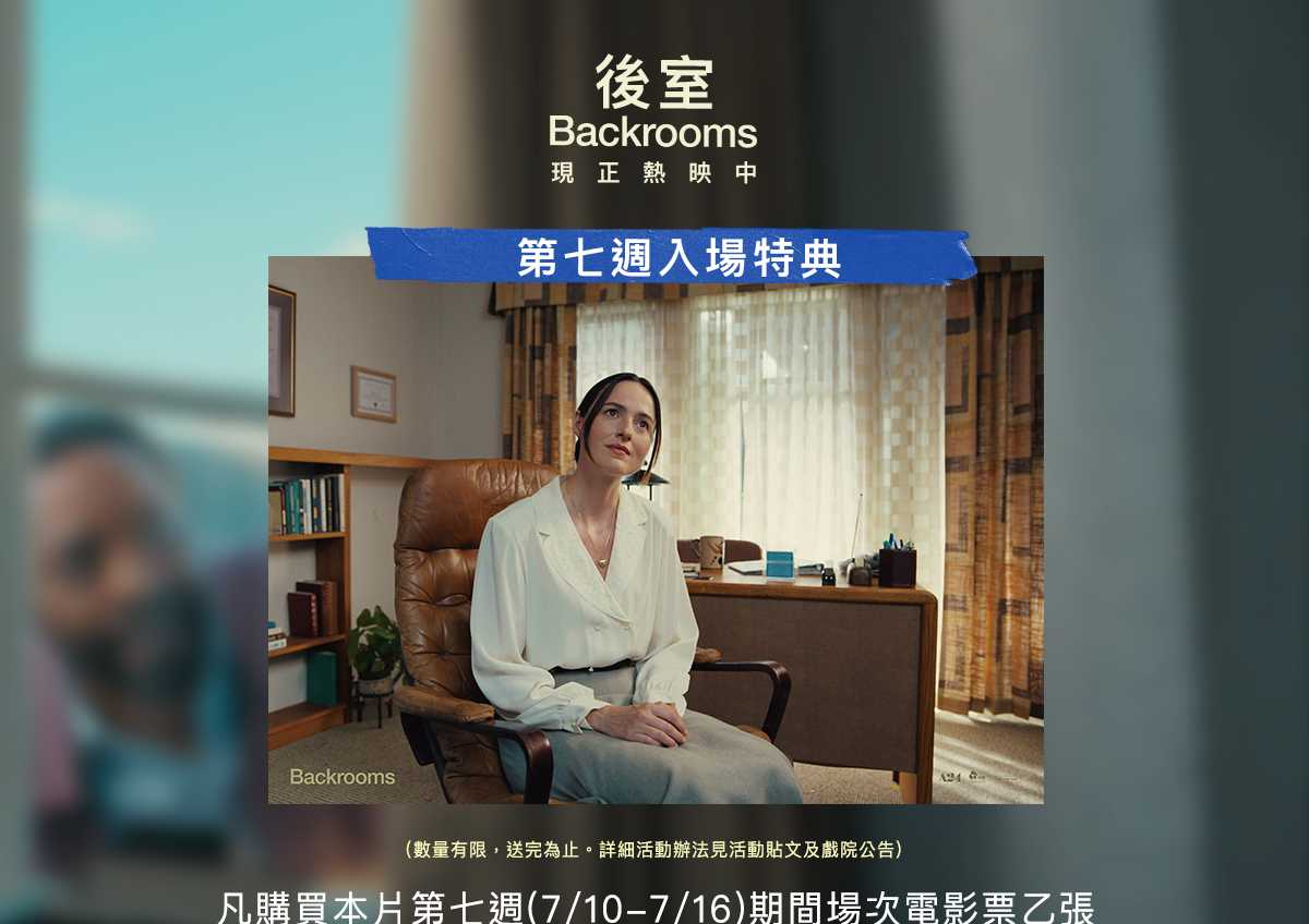 🚪 【《後室》第七週戲院特典公開】 🚪