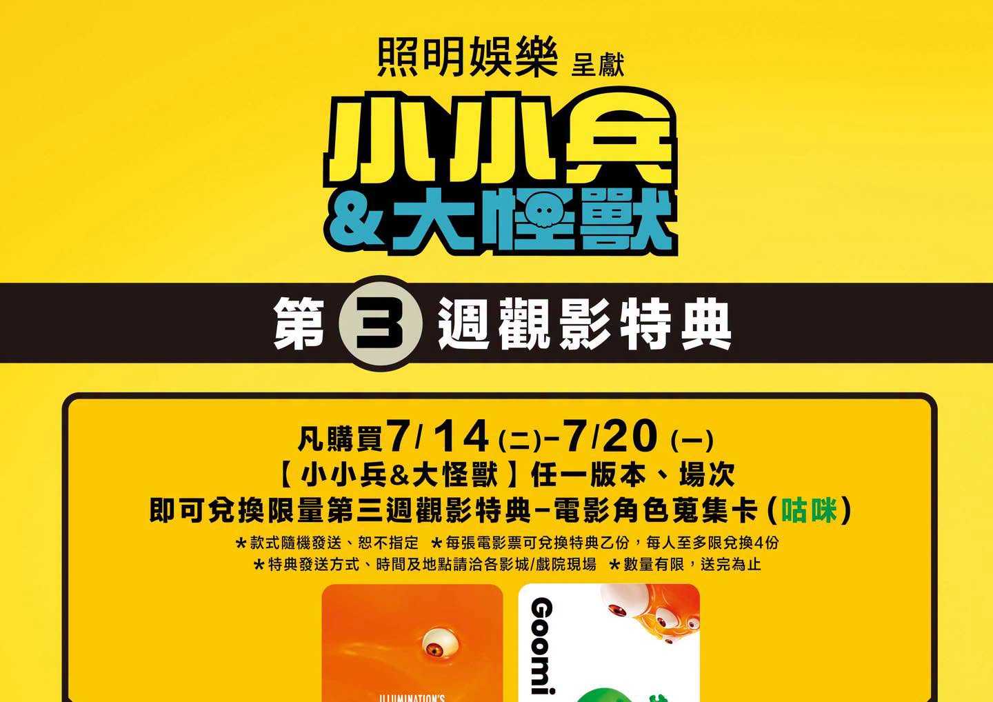 👾【《小小兵＆大怪獸》第三週觀影特典】👾