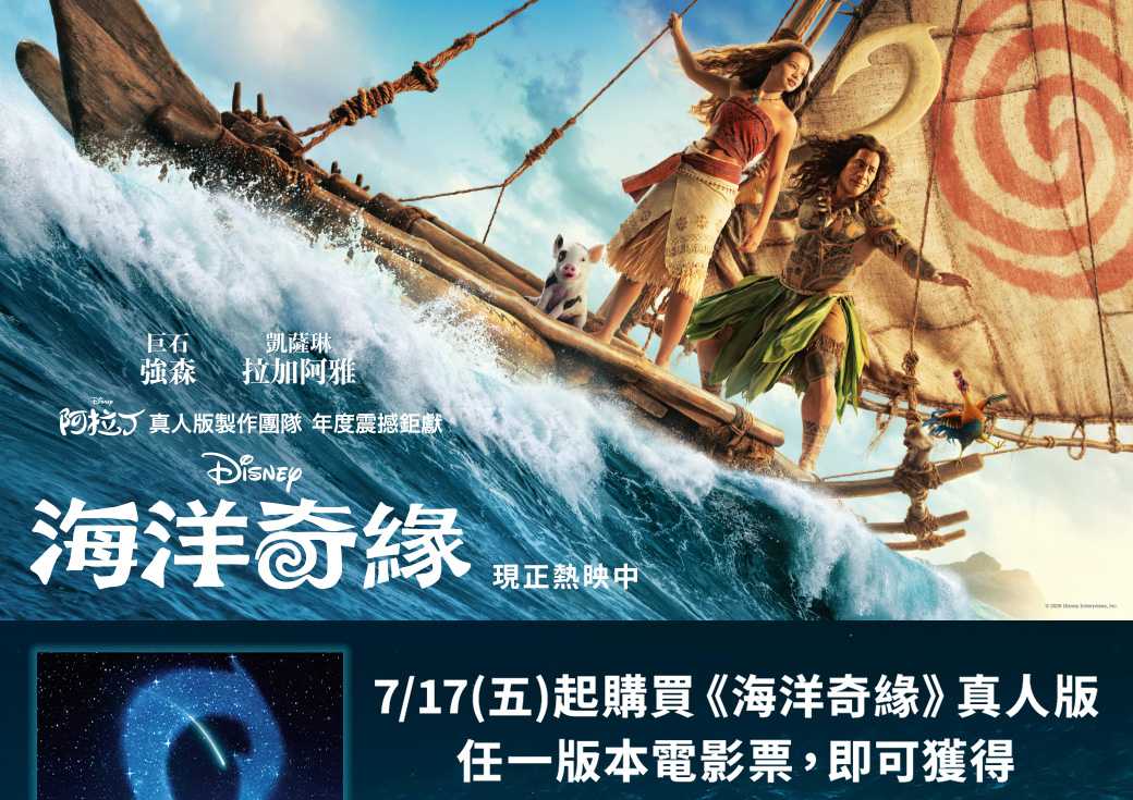 🌊《海洋奇緣》真人版 海報特典