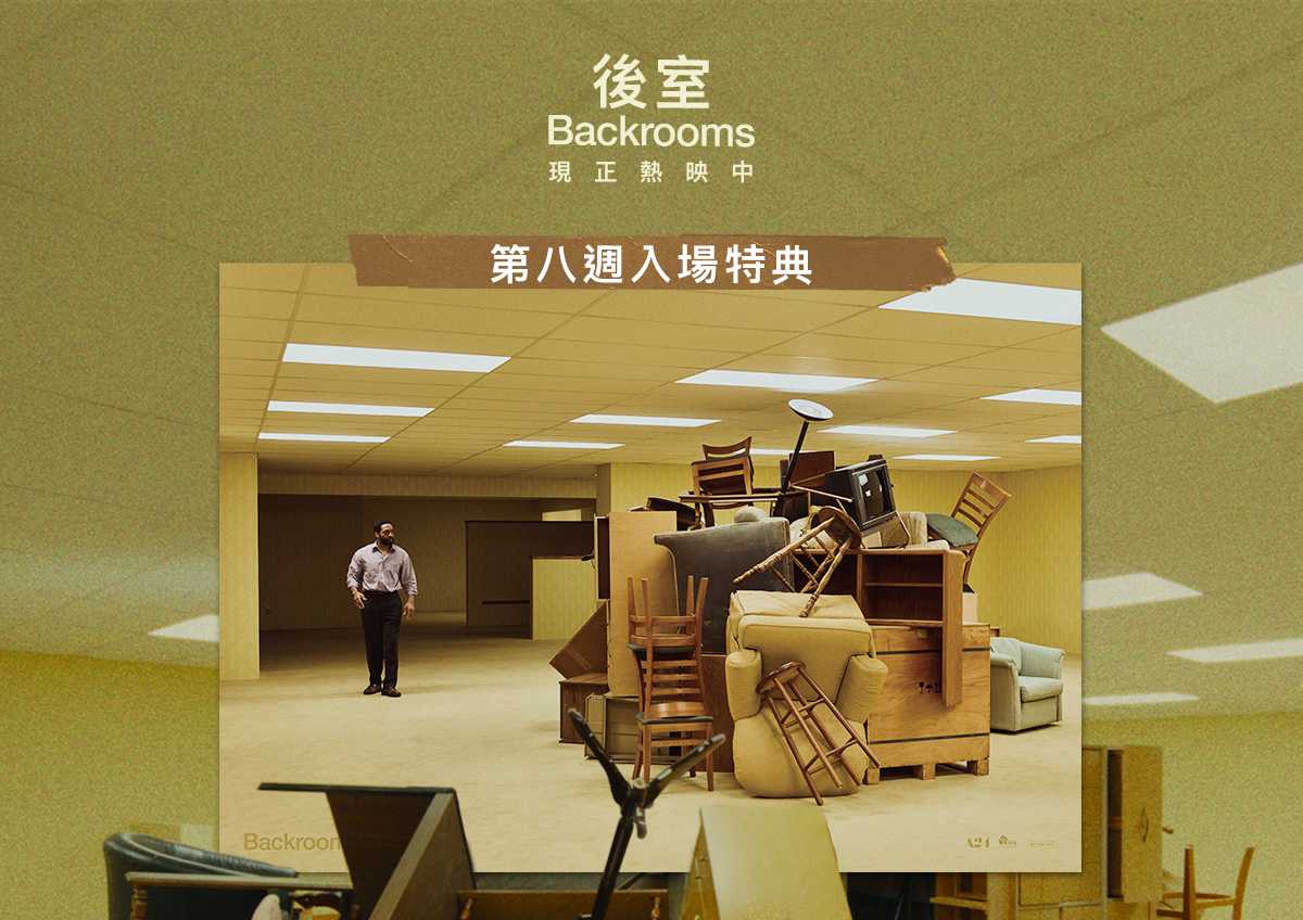 🚪【《後室》第八週入場特典公開】🚪