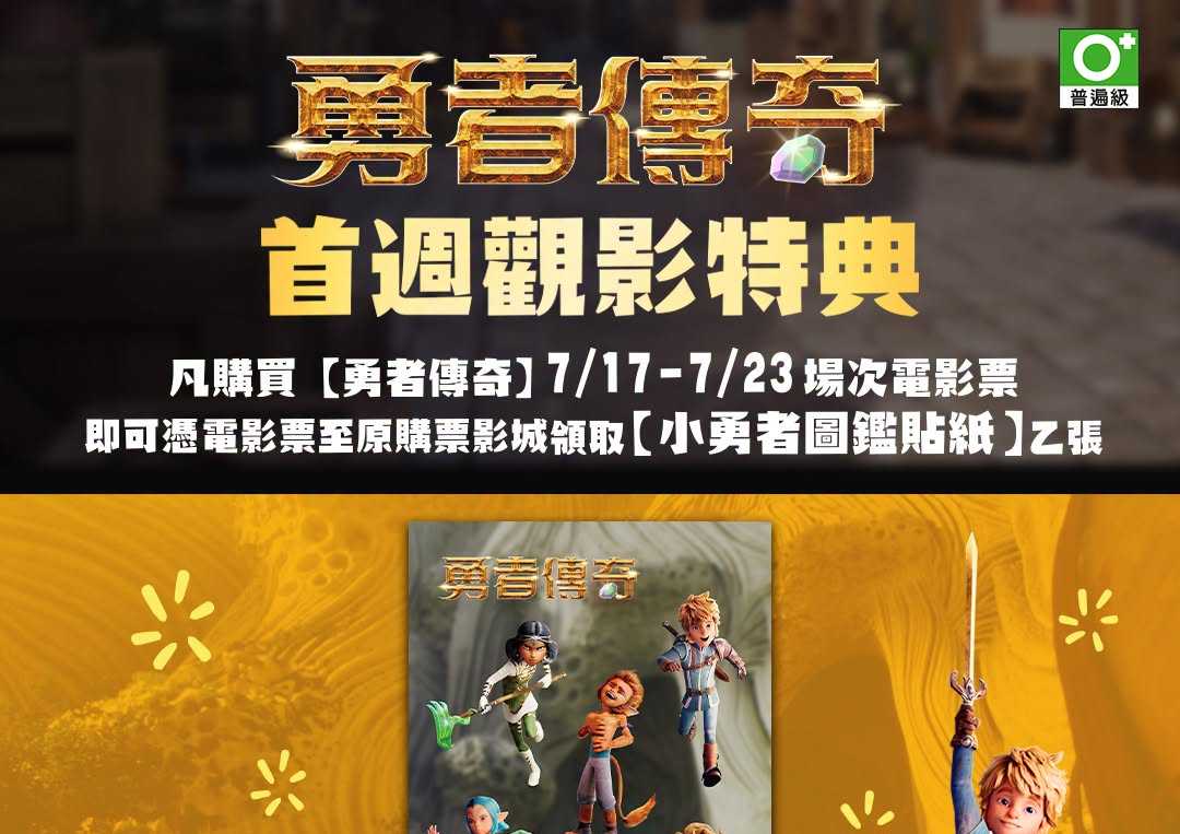 ⚔️ 勇者傳奇｜ 首週購票贈品 🎁