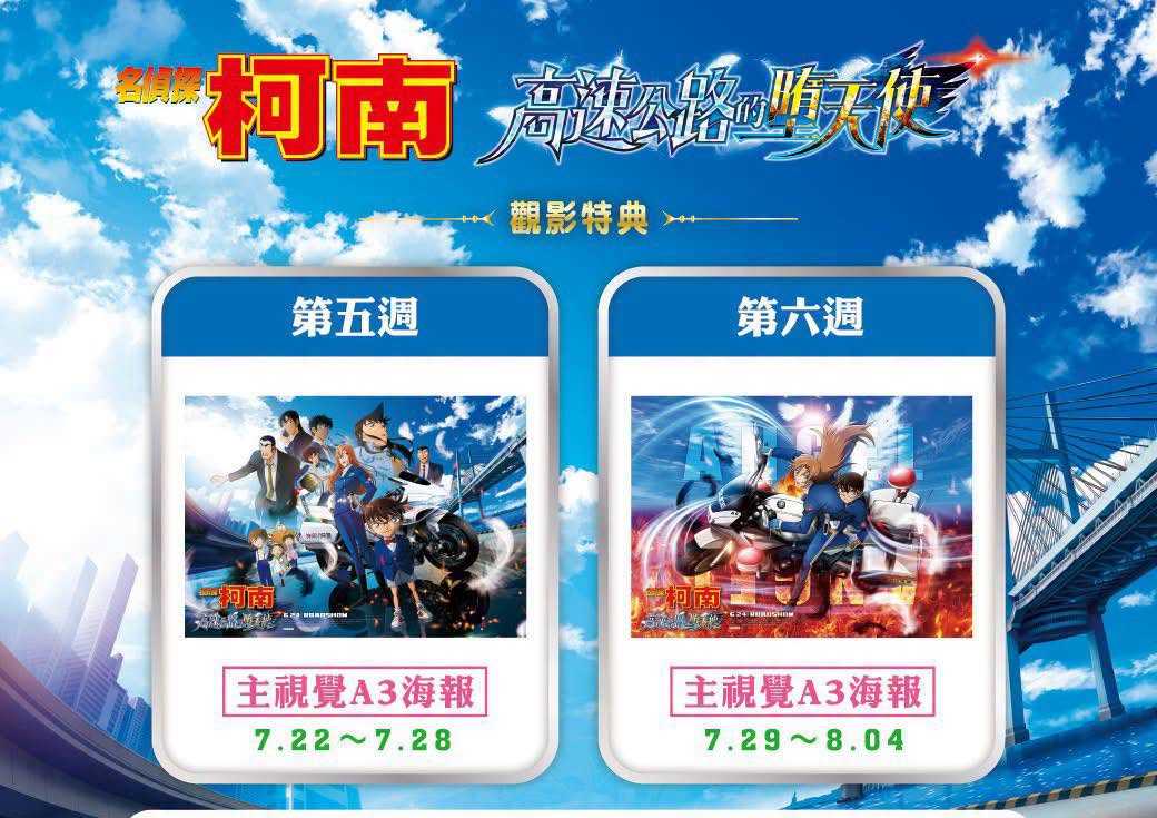 📢 《名偵探柯南：高速公路的墮天使》第五、六週觀影特典公開！ 🛣️🕵️‍♂️